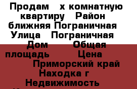 Продам 3-х комнатную квартиру › Район ­ ближняя Пограничная › Улица ­ Пограничная › Дом ­ 6 › Общая площадь ­ 75 › Цена ­ 3 200 000 - Приморский край, Находка г. Недвижимость » Квартиры продажа   